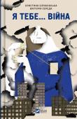 Okładka książki I you... War. 100 love stories w.ukraińska
