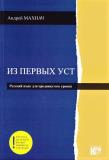Iz pierwych ust. J. ros. p, zaawansowany + online. Autor:   Praca zbiorowa. Dadada.pl Okładka książki Iz pierwych ust. J. ros. p, zaawansowany + online