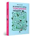 Jak przetrwać wśród toksycznych ludzi? Przewodnik dla bardzo wrażliwych? (wersja ukraińska). Autor: Arabi Shahida. Dadada.pl Okładka książki Jak przetrwać wśród toksycznych ludzi? Przewodnik dla bardzo wrażliwych? (wersja ukraińska)