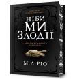 Jakbyśmy byli złodziejami Limited Edition wer. ukraińska. Autor: M. L. Rio. Dadada.pl Okładka książki Jakbyśmy byli złodziejami Limited Edition wer. ukraińska