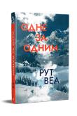 Okładka książki Jeden po drugim (wer. ukraińska)