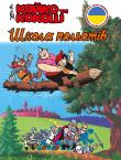 Kajko i Kokosz - Szkoła latania w. ukraińska. Autor: Janusz Christa, Wołodymyr Arieniew. Dadada.pl Okładka książki Kajko i Kokosz - Szkoła latania w. ukraińska