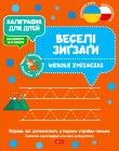 Okładka książki Kaligrafia dla dzieci. Wesołe zygzaczki UKR/PL