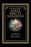 Karti na stіl. Autor: Agatha Christie. Dadada.pl Okładka książki Karti na stіl