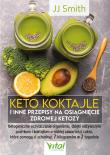 Keto koktajle i inne przepisy na osiągnięcie zdrowej ketozy. Autor: Smith JJ. Dadada.pl Okładka książki Keto koktajle i inne przepisy na osiągnięcie zdrowej ketozy