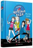 Klub chervonykh kediv My the best. Autor: Ana Punset. Dadada.pl Okładka książki Klub chervonykh kediv My the best