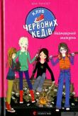 Klub chervonykh kediv Neymovirnyy tyzhdenʹ. Autor: Ana Punset. Dadada.pl Okładka książki Klub chervonykh kediv Neymovirnyy tyzhdenʹ