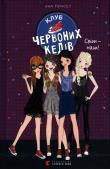 Klub chervonykh kediv. Svit — nash!. Autor: Ana Punset. Dadada.pl Okładka książki Klub chervonykh kediv. Svit — nash!