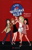 Klub czerwonych trampek Przyjaciółki forever!. Autor: Ana Punset. Dadada.pl Okładka książki Klub czerwonych trampek Przyjaciółki forever!