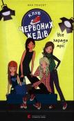 Klub czerwonych trampek Wszystko dla marzenia. Autor: Ana Punset. Dadada.pl Okładka książki Klub czerwonych trampek Wszystko dla marzenia