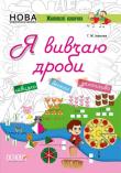 Okładka książki Kluczowe kompetencje Uczę się ułamków wer. ukraińska