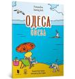 Kolorowanka „Odessa” (wersja ukraińska). Autor: Yevheniia Yemshenetska, Mariia Kurochkina. Dadada.pl Okładka książki Kolorowanka „Odessa” (wersja ukraińska)