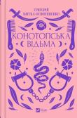 Konotop Witch w.ukraińska. Autor: Hryhoriy Kvitka-Osnovyanenko. Dadada.pl Okładka książki Konotop Witch w.ukraińska