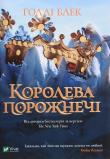 Koroleva porozhnechі. Autor: Black Holly. Dadada.pl Okładka książki Koroleva porozhnechі
