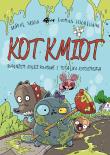 Kot Kmiot. Autor: Sophie Souid, Thomas Hjorthaab. Dadada.pl Okładka książki Kot Kmiot