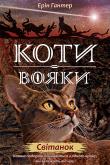 Koty-Voyaky Tsykl 2 Knyha 3 Svitanok. Autor: Erin Hunter. Dadada.pl Okładka książki Koty-Voyaky Tsykl 2 Knyha 3 Svitanok