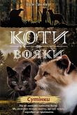 Koty-Voyaky Tsykl 2 Knyha 5 Sutinky. Autor: Erin Hunter. Dadada.pl Okładka książki Koty-Voyaky Tsykl 2 Knyha 5 Sutinky