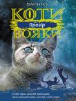 Koty-Voyaky Tsykl 3 Knyha 1 Prozir. Autor: Erin Hunter. Dadada.pl Okładka książki Koty-Voyaky Tsykl 3 Knyha 1 Prozir