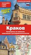 Kraków. Przewodnik po symbolach, zabytkach i atrakcjach wer. rosyjska. Autor: GRZEGORZ GAWRYLUK. Dadada.pl Okładka książki Kraków. Przewodnik po symbolach, zabytkach i atrakcjach wer. rosyjska