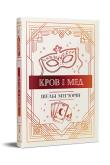 Okładka książki Krew i miód (wer. ukraińska)