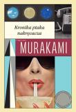 Kronika ptaka nakręcacza. Autor: Haruki Murakami. Dadada.pl Okładka książki Kronika ptaka nakręcacza