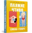 Książka do czytania na plaży (wer. ukraińska). Autor: Emily Henry. Dadada.pl Okładka książki Książka do czytania na plaży (wer. ukraińska)
