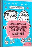 Książka, która w końcu wyjaśni ci wszystko o.. UA. Autor: Francoise Boucher. Dadada.pl Okładka książki Książka, która w końcu wyjaśni ci wszystko o.. UA