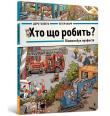 Kto co robi? Wimmelbuch zawodów. Autor: Doro Gobel. Dadada.pl Okładka książki Kto co robi? Wimmelbuch zawodów