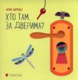 Kto tam za drzwiami. Wydawca: Stary Lew. Dadada.pl Opakowanie Kto tam za drzwiami