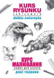 Kurs rysunku. Szkicownik. Dzikie zwierzęta. Курс малювання. Зошит для ескізів. Дикі тварини. Autor: Jagielski Mateusz. Dadada.pl Okładka książki Kurs rysunku. Szkicownik. Dzikie zwierzęta. Курс малювання. Зошит для ескізів. Дикі тварини