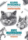 Kurs rysunku. Szkicownik. Zwierzęta. Курс малювання. Зошит для ескізів. Тварини. Autor: Jagielski Mateusz. Dadada.pl Okładka książki Kurs rysunku. Szkicownik. Zwierzęta. Курс малювання. Зошит для ескізів. Тварини