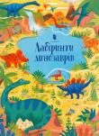 Labirynty dinozaurów w. ukraińska. Autor: Sam Smith. Dadada.pl Okładka książki Labirynty dinozaurów w. ukraińska