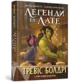 Legendy i latte (wer. ukraińska). Autor: Travis Baldree. Dadada.pl Okładka książki Legendy i latte (wer. ukraińska)