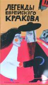 Legendy krakowskie (wersja niderlandzka). Autor: Majorczyk Anna. Dadada.pl Okładka książki Legendy krakowskie (wersja niderlandzka)