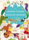 Legendy polskie. Польські легенди. Autor: Korczyńska Małgorzata. Dadada.pl Okładka książki Legendy polskie. Польські легенди