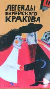 Okładka książki Legendy żydowskiego krakowa (wersja rosyjska)