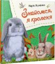 Okładka książki Let's meet, I'm a rabbit w.ukraińska