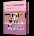 Limited edition Ostatni przystanek wer. UA. Autor: Casey McQuiston. Dadada.pl Okładka książki Limited edition Ostatni przystanek wer. UA