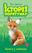 Lisek w niebezpieczeństwie. Zwierzakowo. Tom 3 wer. ukraińska  Історії порятунку Книга 3 Лисеня у небезпеці. Autor: Люсі Деніелс. Dadada.pl Okładka książki Lisek w niebezpieczeństwie. Zwierzakowo. Tom 3 wer. ukraińska  Історії порятунку Книга 3 Лисеня у небезпеці
