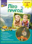 Okładka książki Lito pryhod zustrichay 4 klas