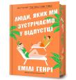 Ludzie, których spotykamy na wakacjach w.lim UA. Autor: Emily Henry. Dadada.pl Okładka książki Ludzie, których spotykamy na wakacjach w.lim UA
