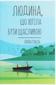 Lyudina, scho khotіla buti schaslivoyu. Autor: Gounelle Laurent. Dadada.pl Okładka książki Lyudina, scho khotіla buti schaslivoyu