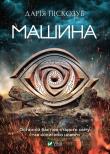 Okładka książki Machine w.ukraińska