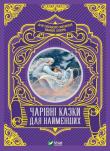 Magical fairy tales for the little ones UA. Autor: M.S. Zhuchenko. Dadada.pl Okładka książki Magical fairy tales for the little ones UA