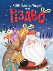 Magical stories about Christmas w.ukraińska. Autor: Veronika Halychyna. Dadada.pl Okładka książki Magical stories about Christmas w.ukraińska