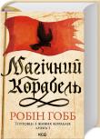 Magiczny statek. Handlarze z żywych statków Księga 1 (wer. ukraińska). Autor: Hobb Robin. Dadada.pl Okładka książki Magiczny statek. Handlarze z żywych statków Księga 1 (wer. ukraińska)