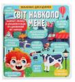 Malen'kі doslіdniki. Svіt navkolo mene. Autor: Korovkina Anastasia. Dadada.pl Okładka książki Malen'kі doslіdniki. Svіt navkolo mene