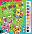 Malowanka z farbkami i pędzelkiem. Małe zwierzątka. Autor: Podgórska Anna. Dadada.pl Okładka książki Malowanka z farbkami i pędzelkiem. Małe zwierzątka