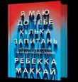 Okładka książki Mam do Ciebie kilka pytań (wer. ukraińska)