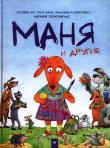 Mania i inni (ros). Wydawca: Chas maistriv. Dadada.pl Opakowanie Mania i inni (ros)